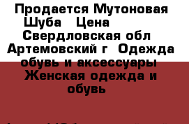 Продается Мутоновая Шуба › Цена ­ 8 000 - Свердловская обл., Артемовский г. Одежда, обувь и аксессуары » Женская одежда и обувь   